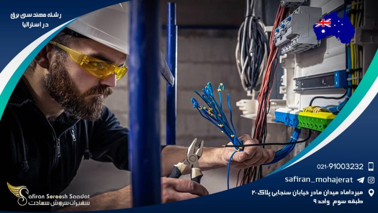 رشته مهندسی برق در استرالیا