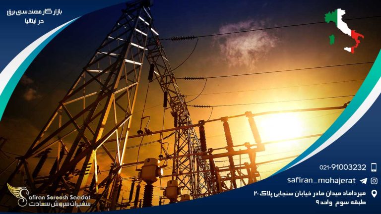 بازار کار مهندسی برق در ایتالیا