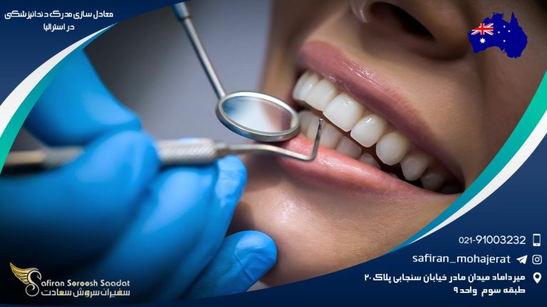 معادل سازی مدرک دندانپزشکی در استرالیا