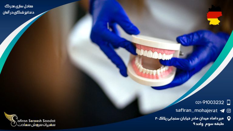 معادل سازی مدرک دندانپزشکی در آلمان