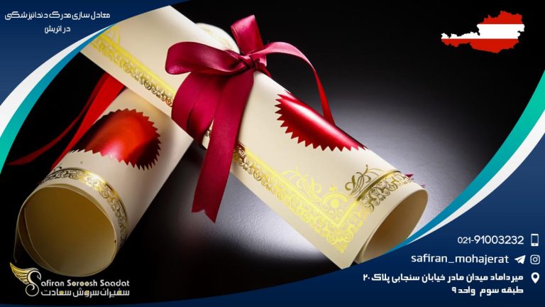 معادل سازی مدرک دندانپزشکی در اتریش