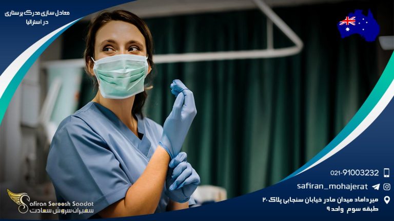 معادل سازی مدرک پرستاری در استرالیا