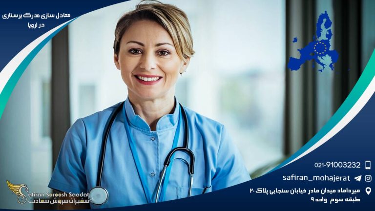 معادل سازی مدرک پرستاری در اروپا