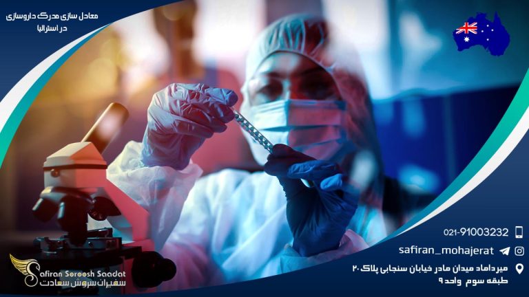 معادل سازی مدرک داروسازی در استرالیا