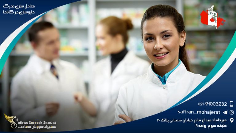 معادل سازی مدرک داروسازی در کانادا