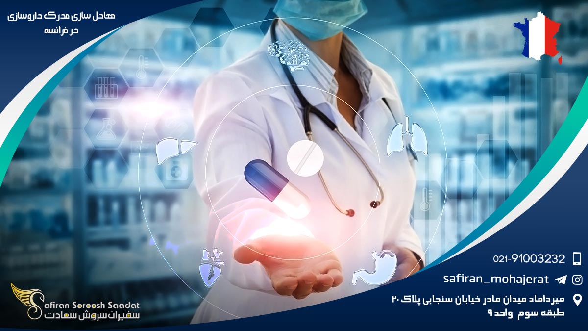 معادل سازی مدرک داروسازی در فرانسه