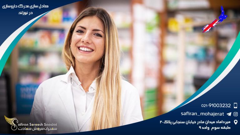 معادل سازی مدرک داروسازی در نیوزلند
