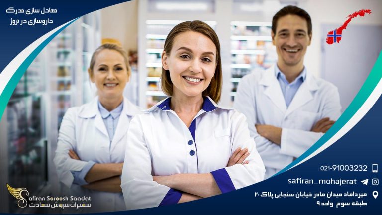 معادل سازی مدرک داروسازی در نروژ