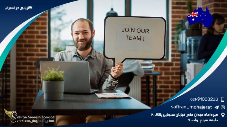 کاریابی در استرالیا