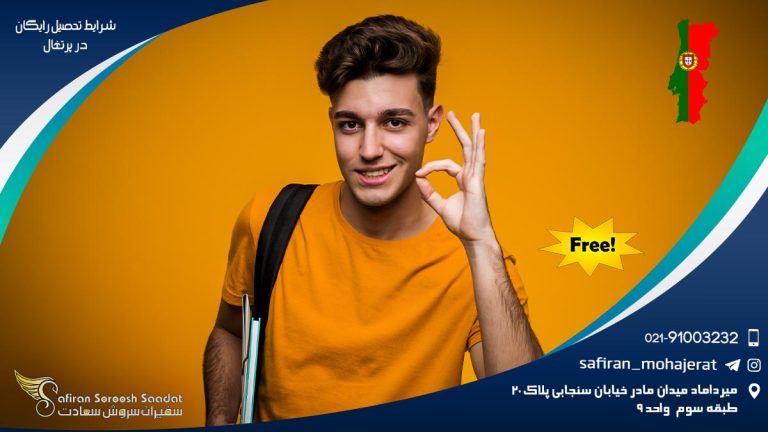 شرایط تحصیل رایگان در پرتغال