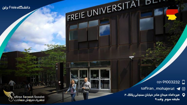دانشگاه Freie برلین