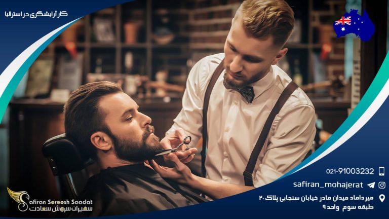 کار آرایشگری در استرالیا