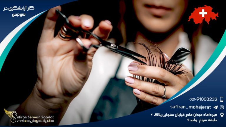 کار آرایشگری در سوئیس