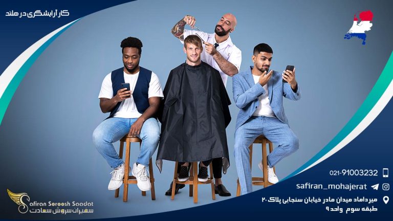کار آرایشگری در هلند