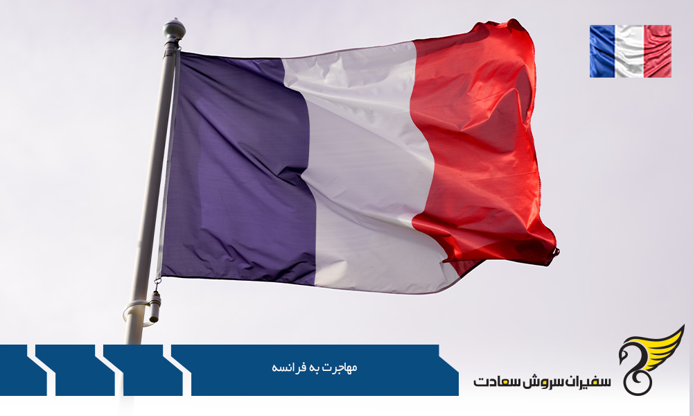 مهاجرت به فرانسه از طریق تمکن مالی