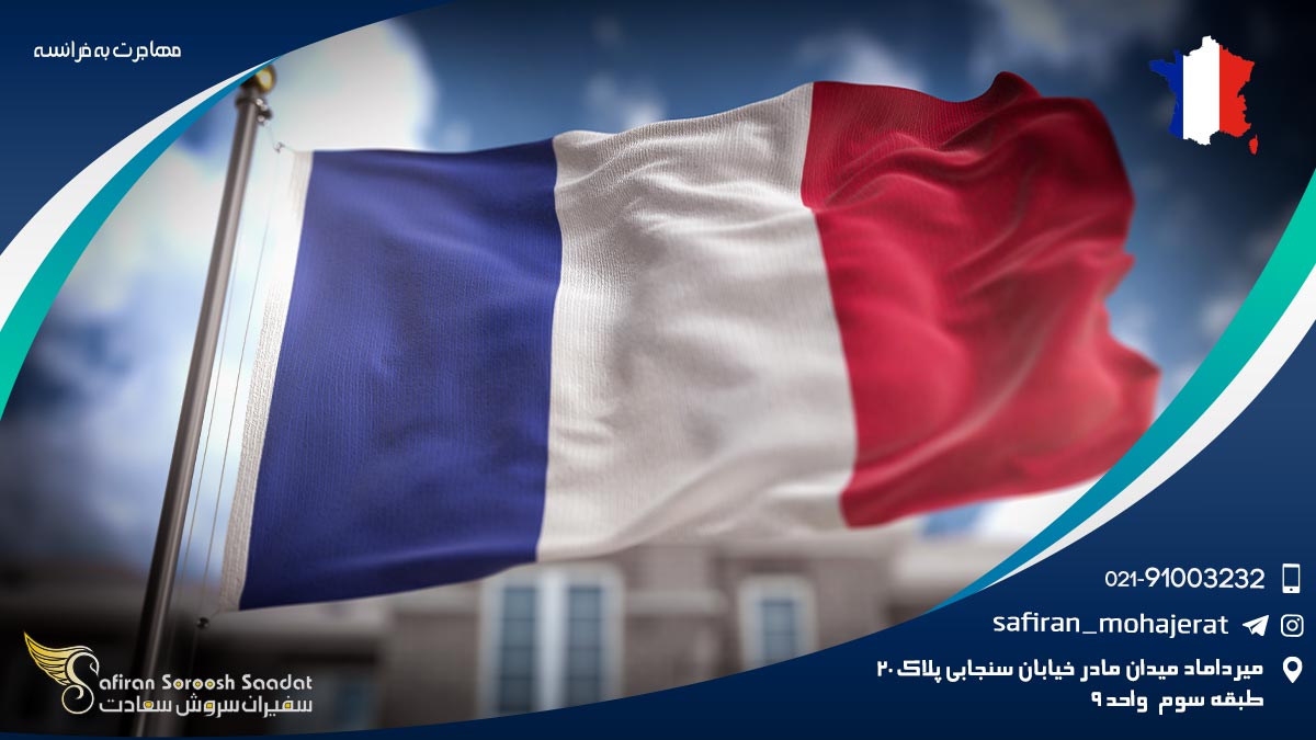 مهاجرت به فرانسه