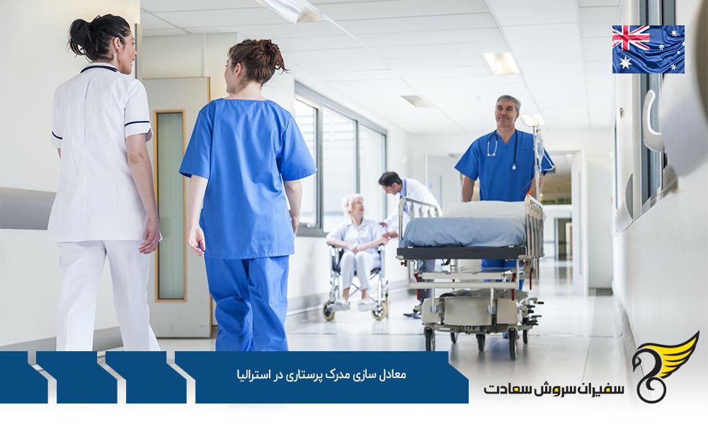 شرایط مهاجرت با معادل سازی مدرک پرستاری در استرالیا