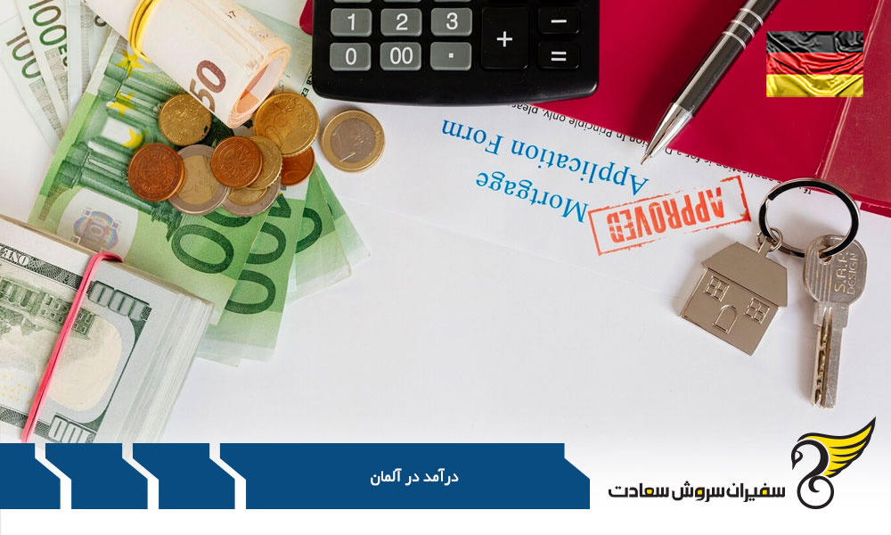 درآمد در آلمان و هزینه های زندگی