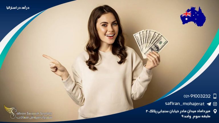 درآمد در استرالیا
