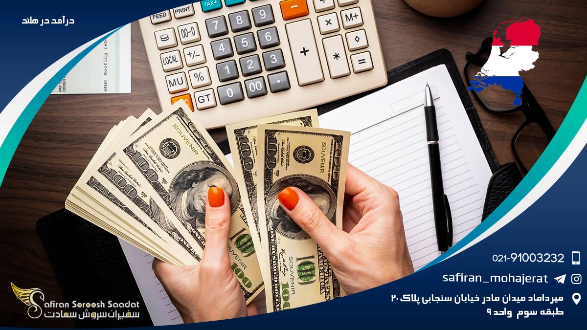 درآمد در هلند