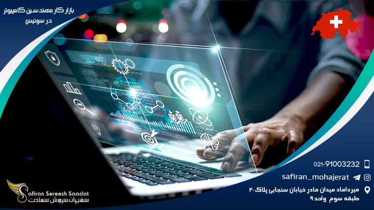 بازار کار مهندسین کامپیوتر در سوئیس