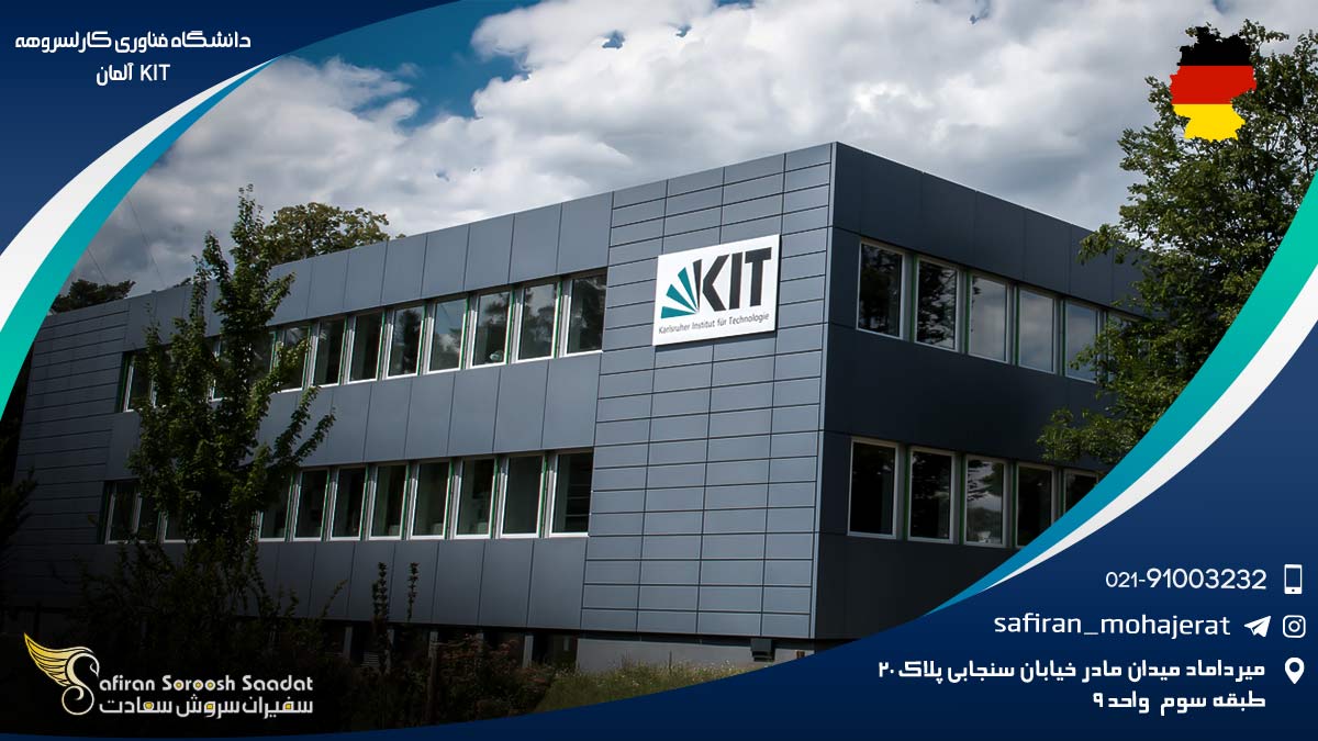 دانشگاه فناوری کالسروهه KIT آلمان