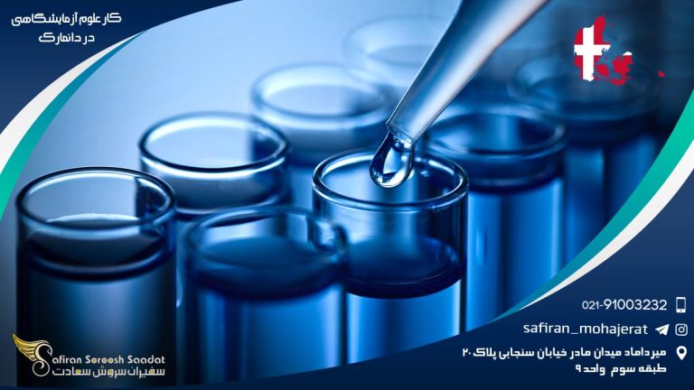 کار علوم آزمایشگاهی در دانمارک
