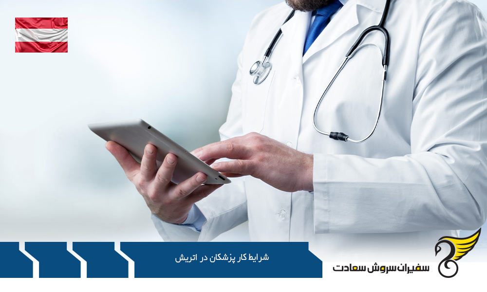 شرایط بازار کار پزشکان در اتریش