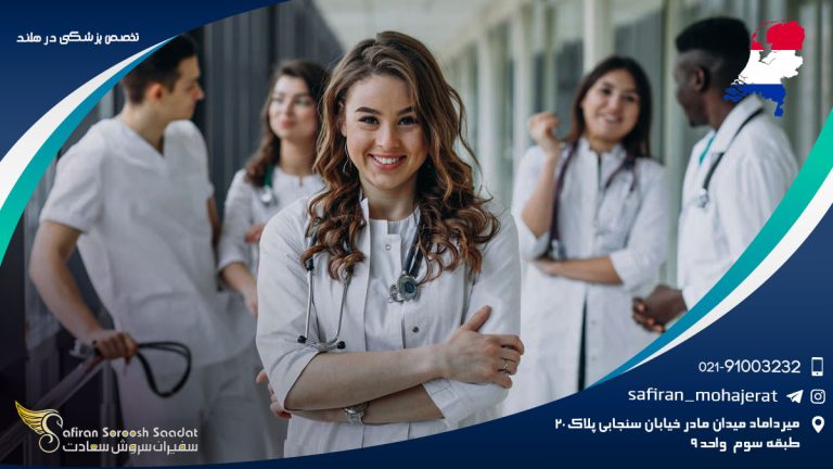 تخصص پزشکی در هلند