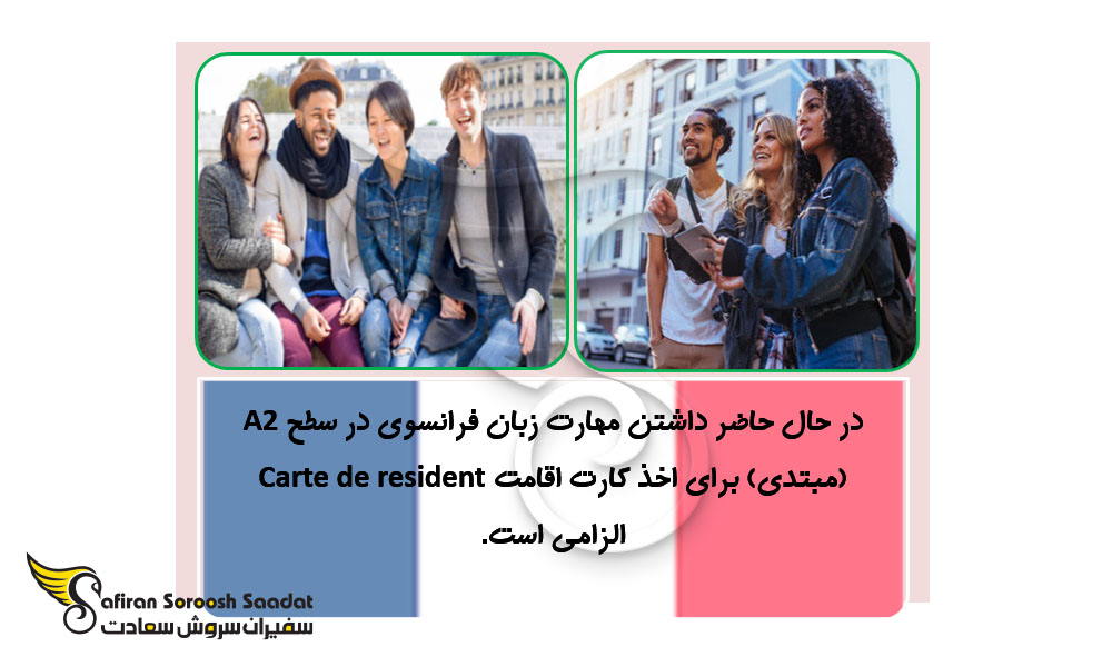 حداقل مدرک زبان برای دریافت اقامت در فرانسه