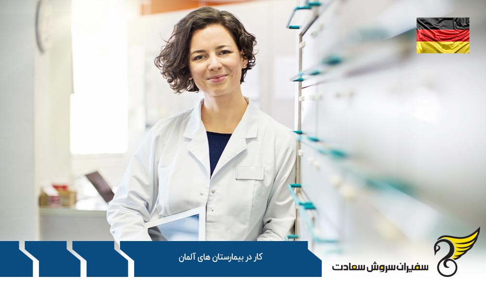 شرایط لازم جهت کار در بیمارستان های آلمان