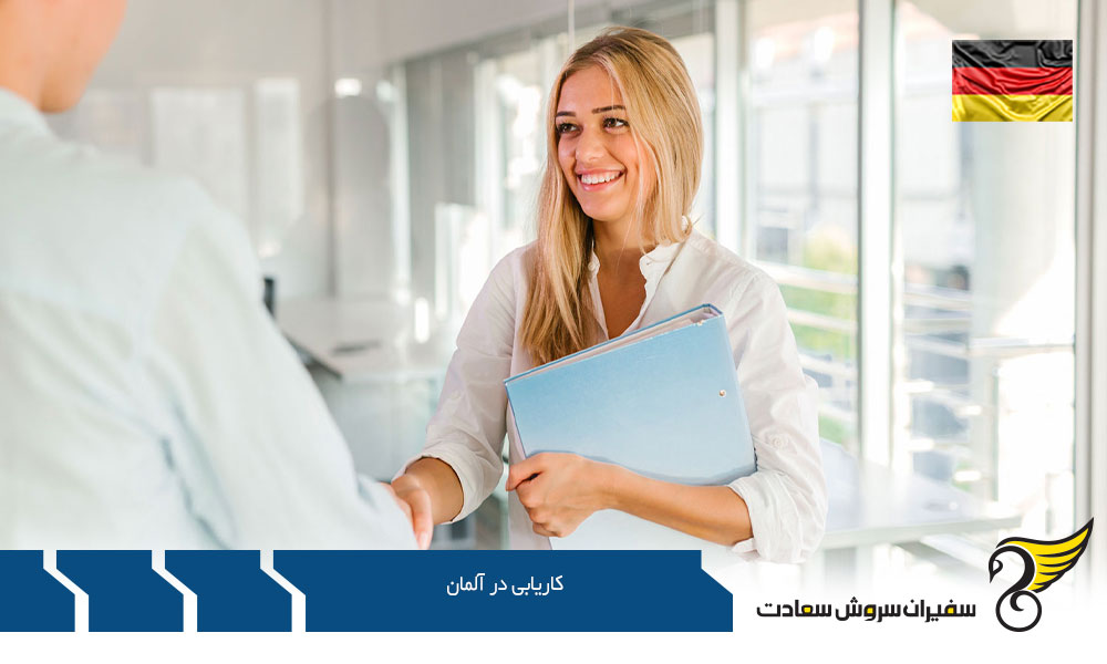 مدارک لازم جهت کاریابی در آلمان