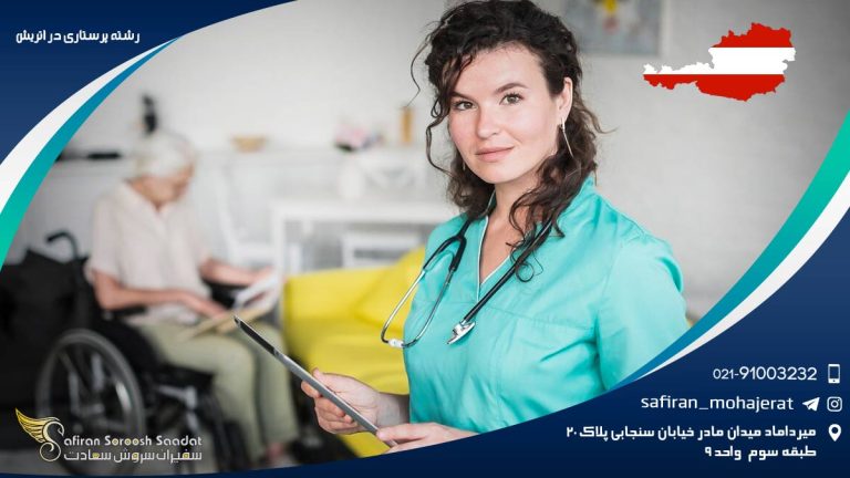 رشته پرستاری در اتریش