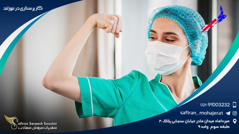 کار پرستاری در نیوزلند