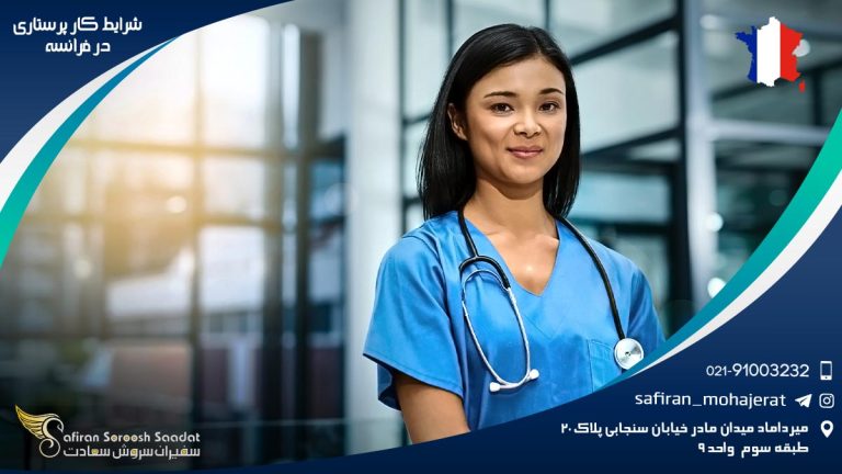 شرایط کار پرستاری در فرانسه