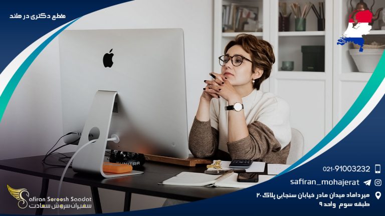 مقطع دکتری در هلند