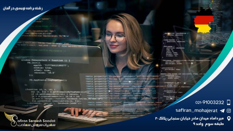 رشته برنامه نویسی در آلمان