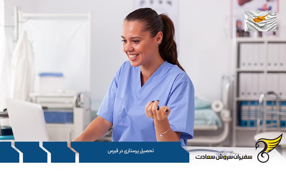 بررسی شرایط تحصیل پرستاری در قبرس