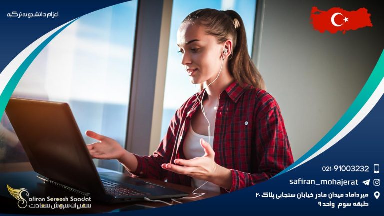 اعزام دانشجو به ترکیه