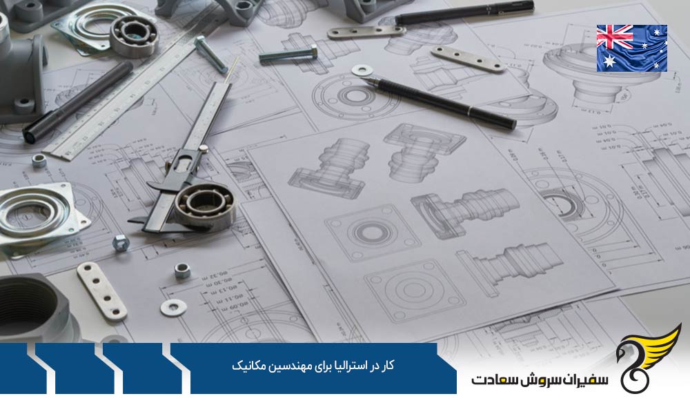 مراحل کار در استرالیا برای مهندسین مکانیک