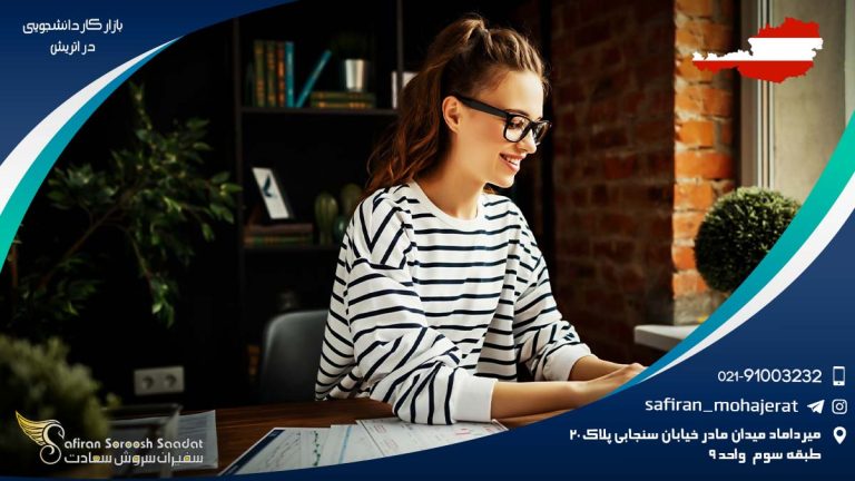 بازار کار دانشجویی در اتریش