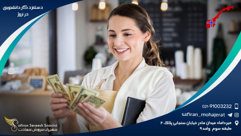 دستمزد کار دانشجویی در نروژ