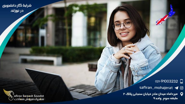 شرایط کار دانشجویی در نیوزلند