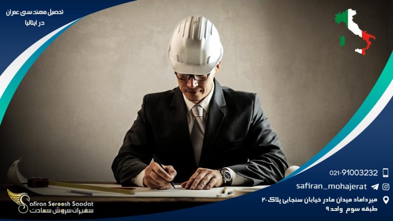 تحصیل مهندسی عمران در ایتالیا