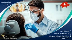 تحصیل دندانپزشکی در سوئیس