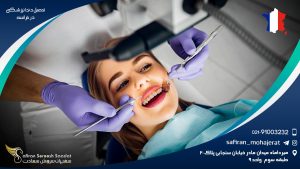 تحصیل دندانپزشکی در فرانسه