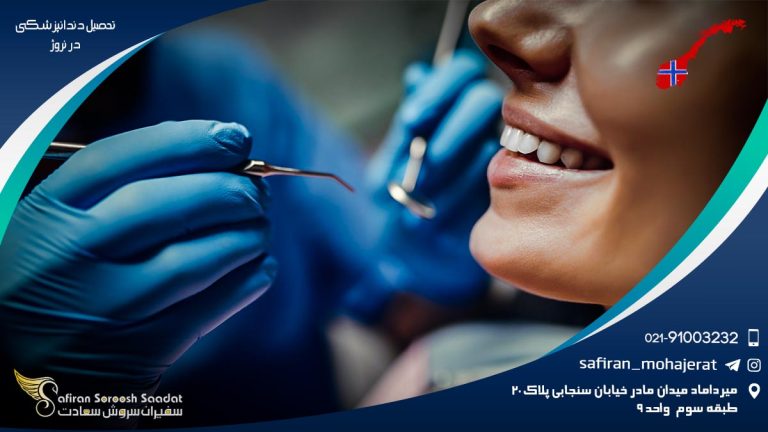 تحصیل دندانپزشکی در نروژ