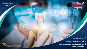 تحصیل دندانپزشکی در آمریکا