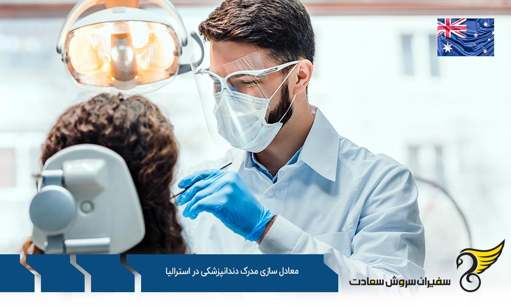 مهاجرت تحصیلی جهت معادل سازی مدرک دندانپزشکی در استرالیا
