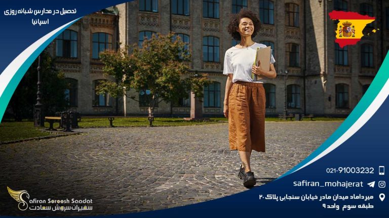تحصیل در مدارس شبانه روزی اسپانیا